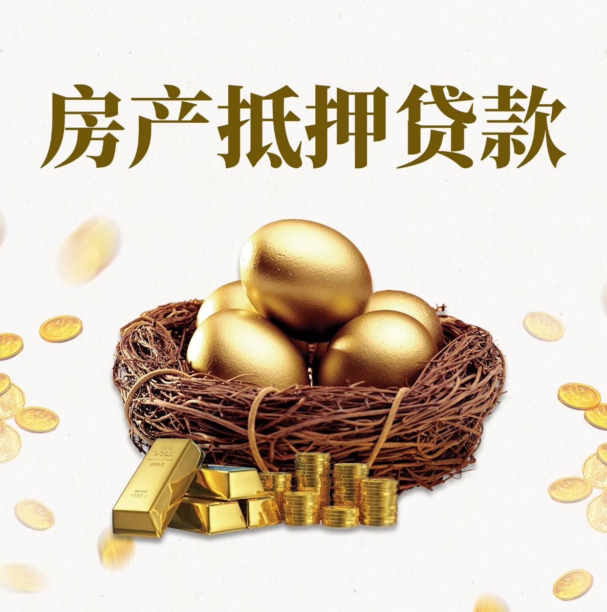 绍兴按揭房二次抵押：唤醒沉睡资产，盘活家庭流动资金