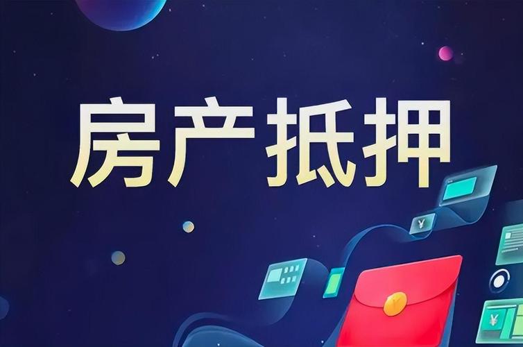 诸暨按揭房抵押贷款：盘活房产价值，解锁资金新可能